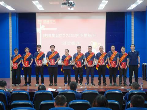 平博电气集团召开2024年度质量月总结表扬大会