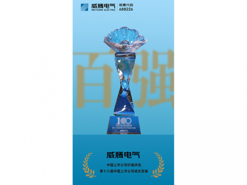平博电气荣登“第十八届中国上市公司生长百强”榜单