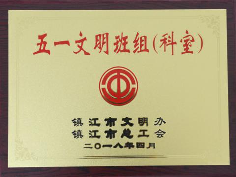 平博母线制造部装配车间弯通组荣获镇江市“五一文明班组”称呼