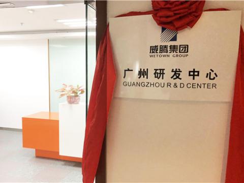 平博集团广州研发中心揭牌建设