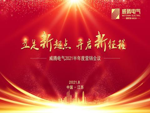 平博电气召开上半年营销聚会