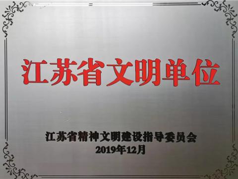 平博电气集团喜获“江苏省文明单位”称呼