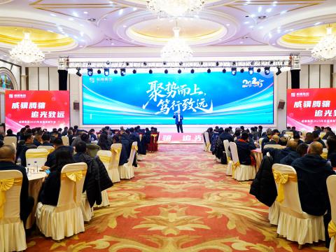 威骥腾骧，，，，追光致远｜平博集团2025年度总结表扬暨2026年度事情安排