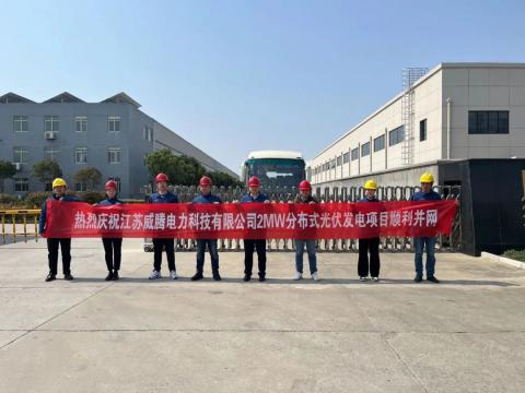 热烈庆祝江苏平博电力科技有限公司2MW漫衍式光伏发电项目顺遂并网